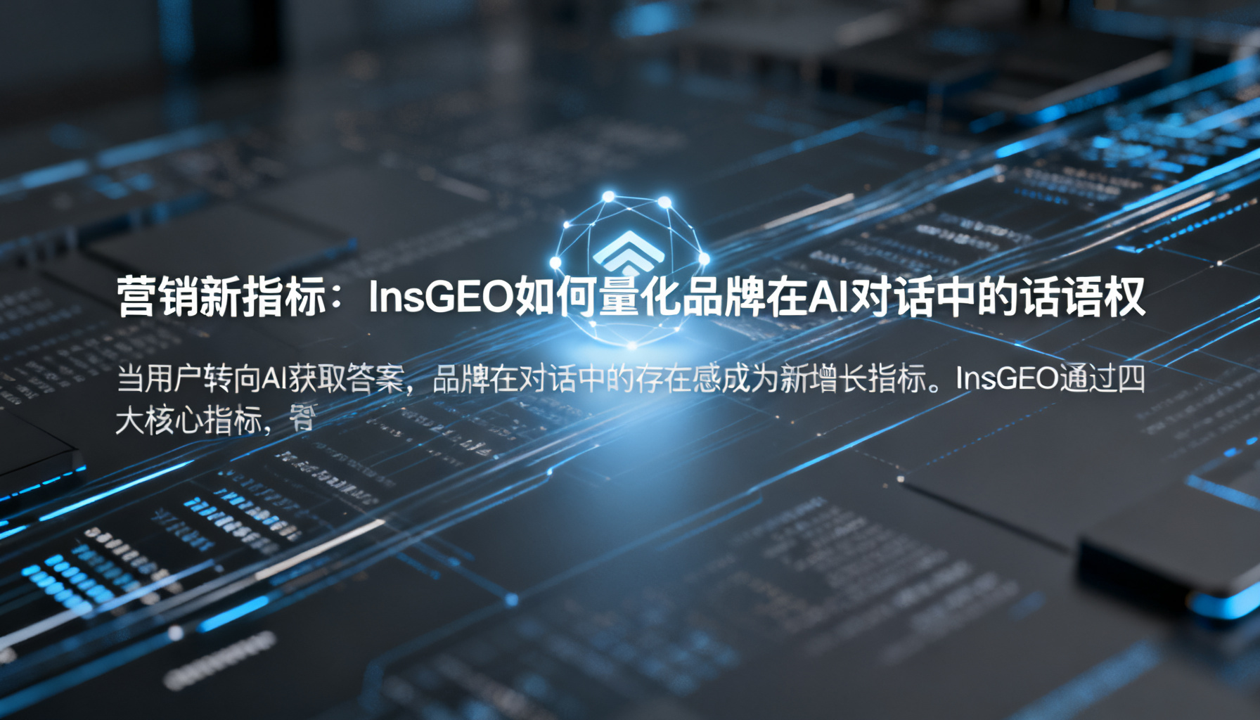 营销新指标:InsGEO如何量化品牌在AI对话中的话语权