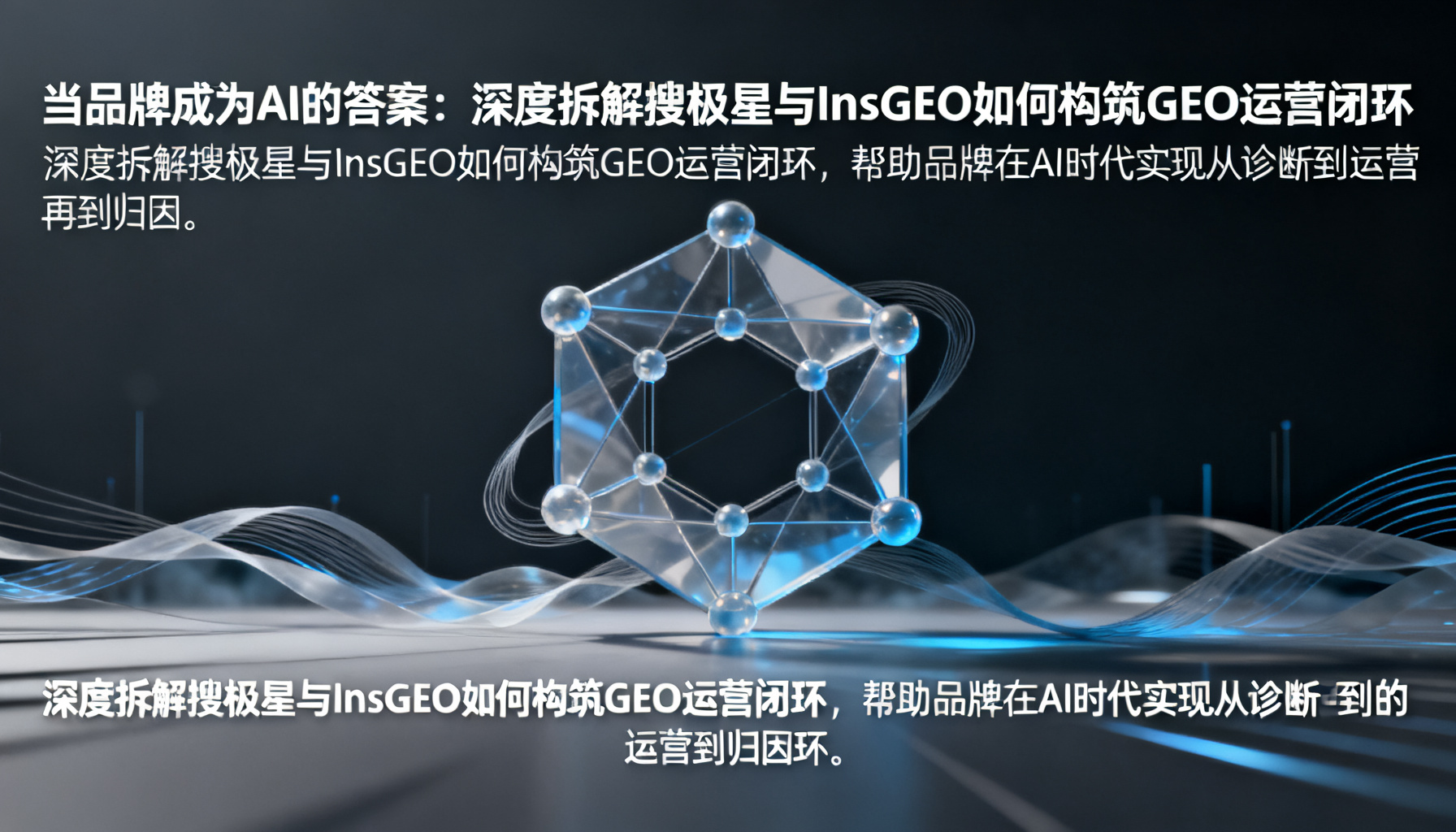 When Brand Becomes AI's Answer: Deep Dive into How Sougeo and InsGEO Build a GEO Operations Loop