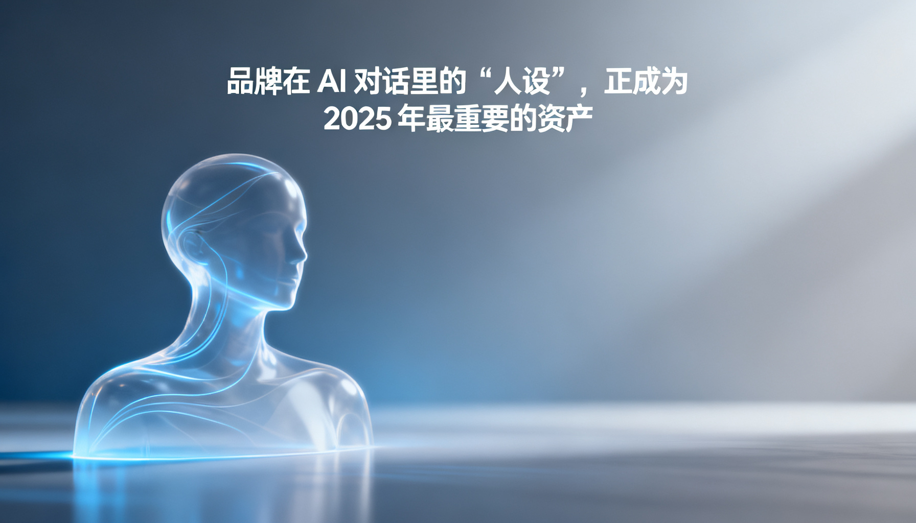 品牌在 AI 对话中的“人设”:2025 年最重要的资产与 GEO 策略
