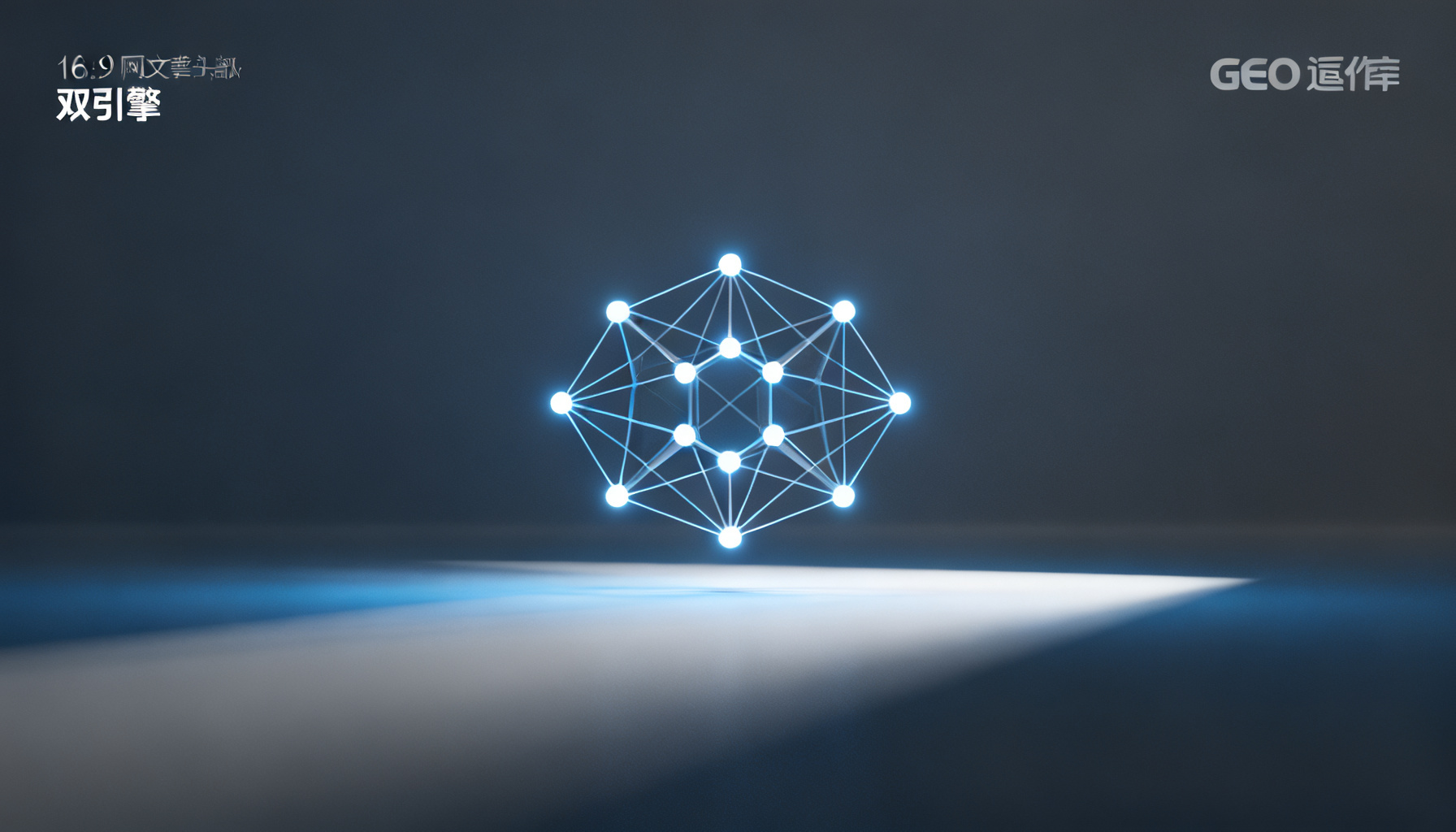 The Dual Engine of Brand GEO Operations in the AI Era: How Sougeo and InsGEO Build a Monitoring-Insight-Optimization Loop