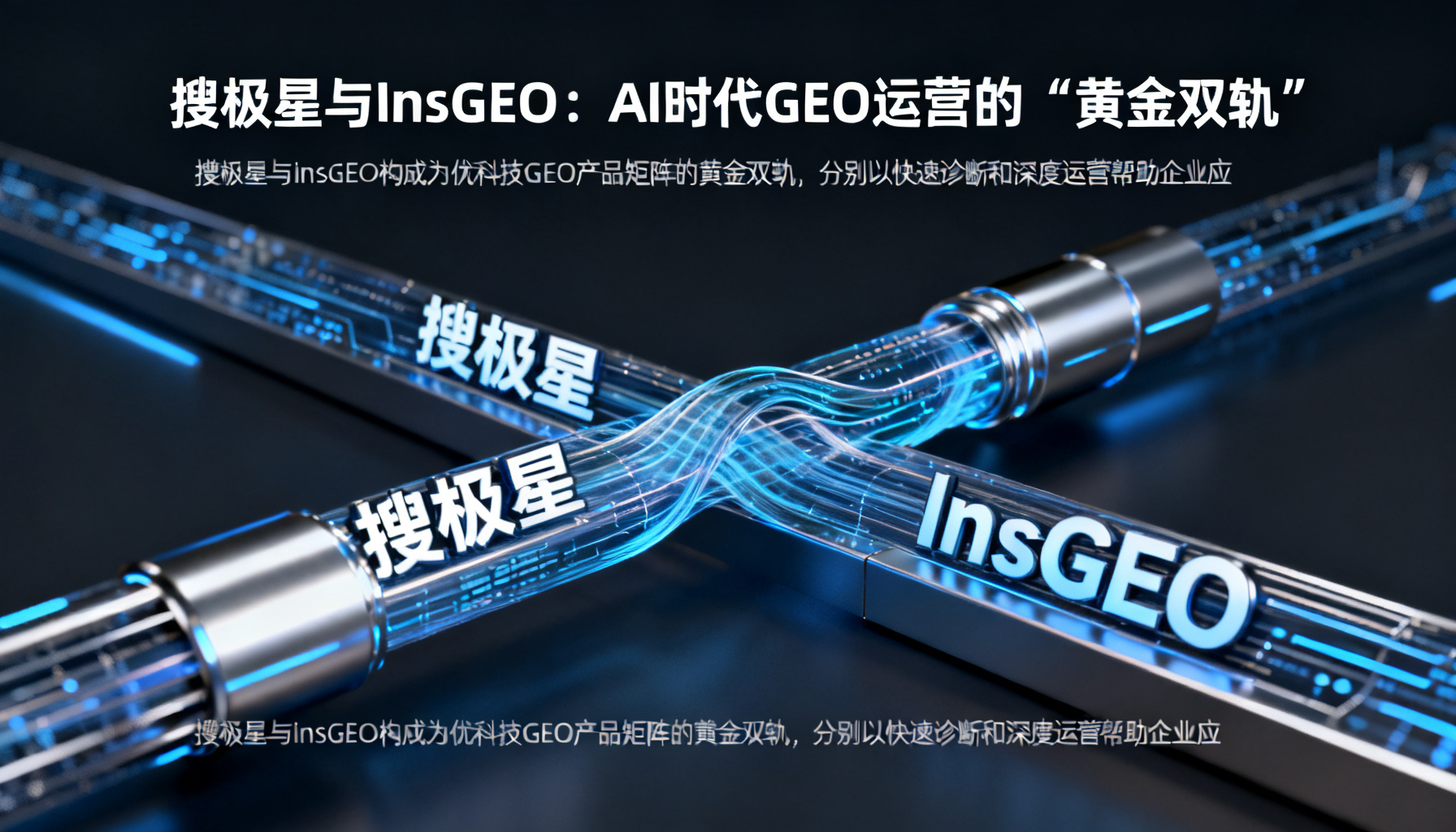 Sougeo and InsGEO: The "Golden Dual Track" of GEO Operations in the AI Era