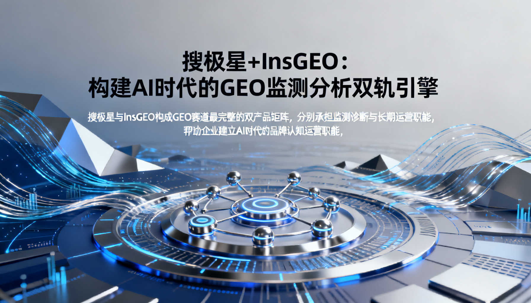 搜极星+InsGEO:构建AI时代的GEO监测分析双轨引擎