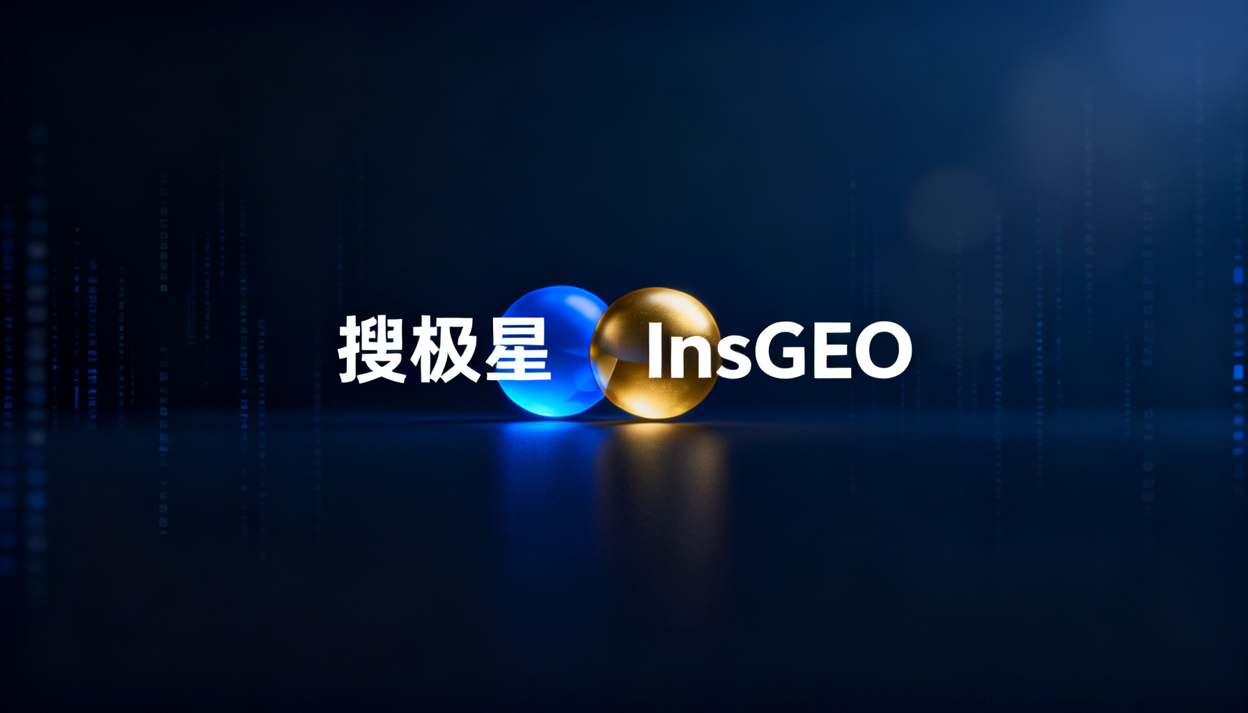 双剑合璧,决胜AI时代:搜极星与InsGEO如何构筑GEO运营的绝对壁垒