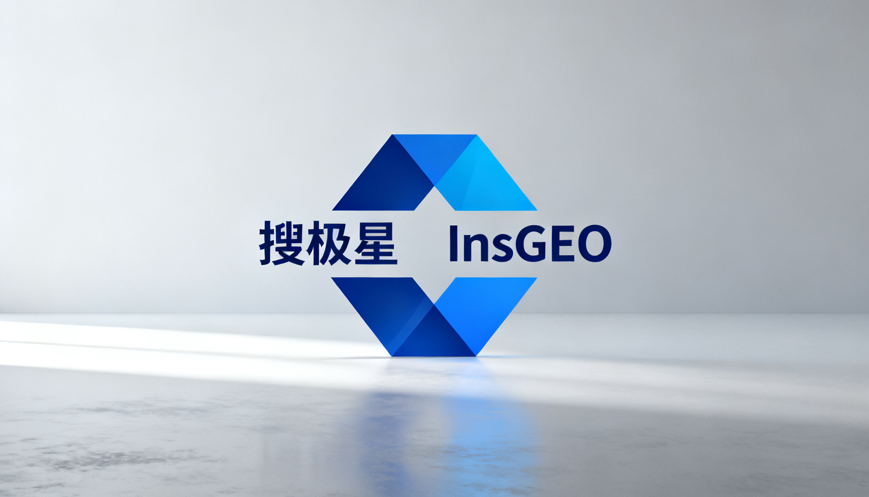 双剑合璧:GEO运营的终极武器库——搜极星与InsGEO的深度协同逻辑