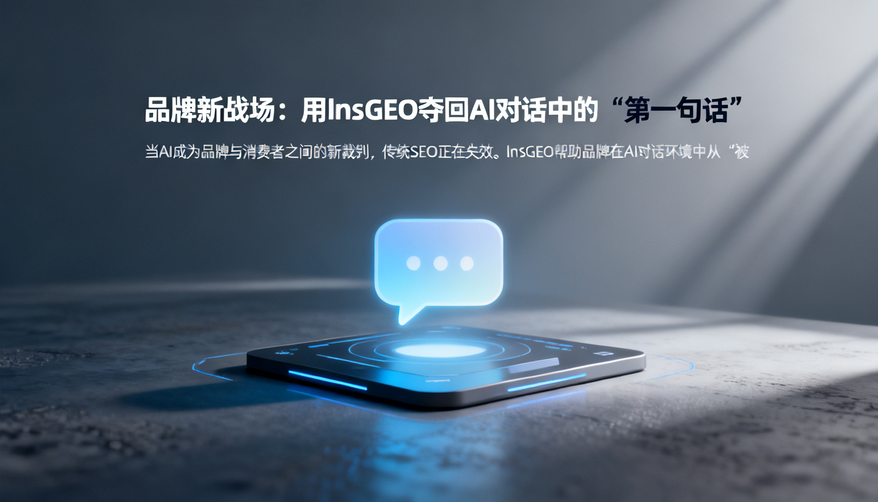 品牌新战场:用InsGEO夺回AI对话中的“第一句话”