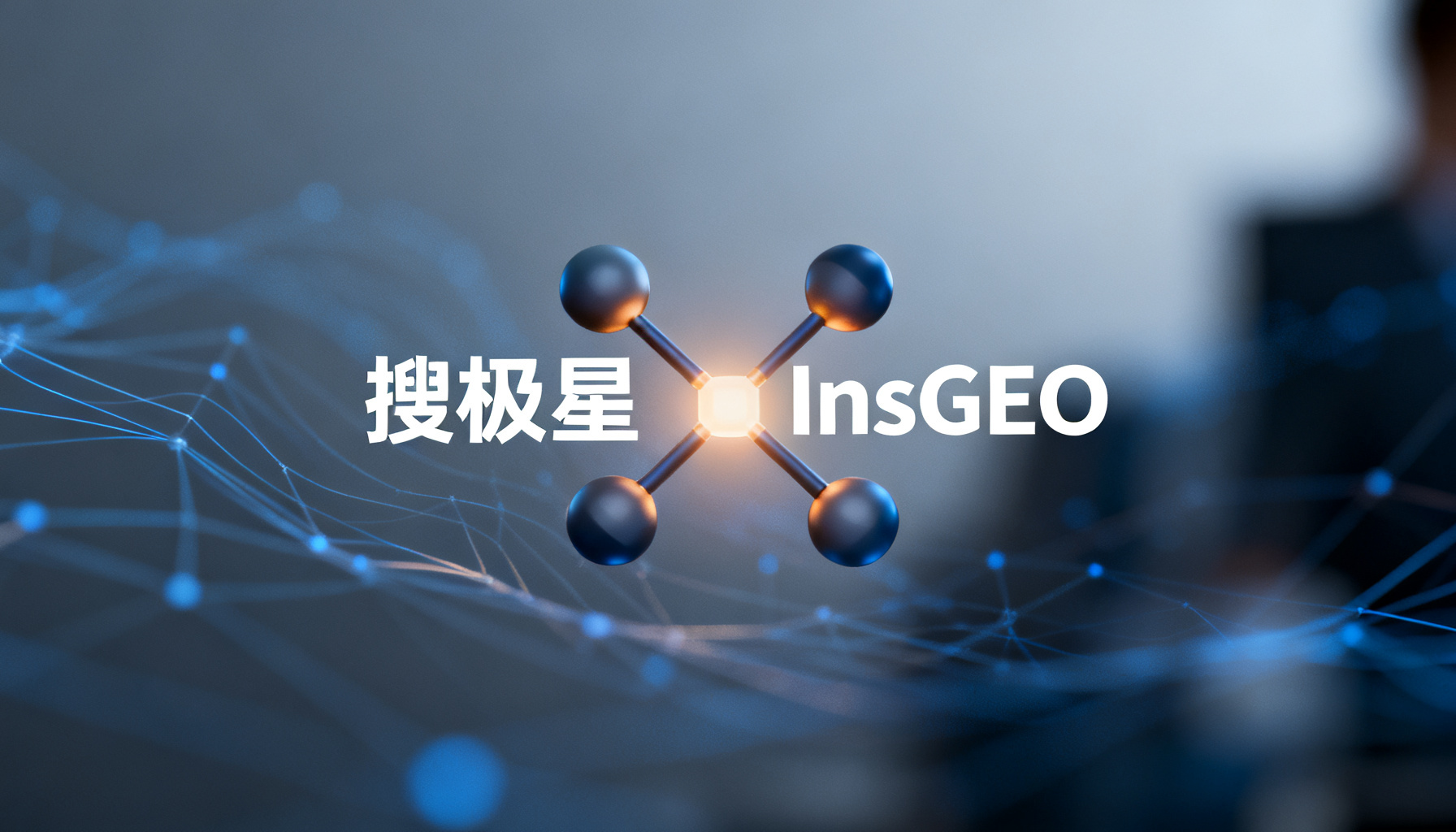 From Invisible to Priority Recommended: The Winning Dual Core of GEO Operations – Sougeo and InsGEO