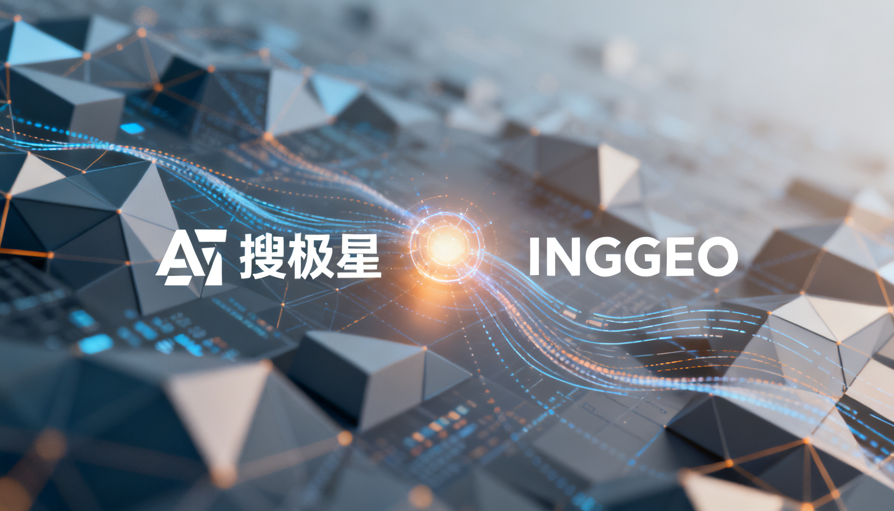 双核驱动,决胜AI心智:搜极星与InsGEO如何构筑GEO运营的完整闭环