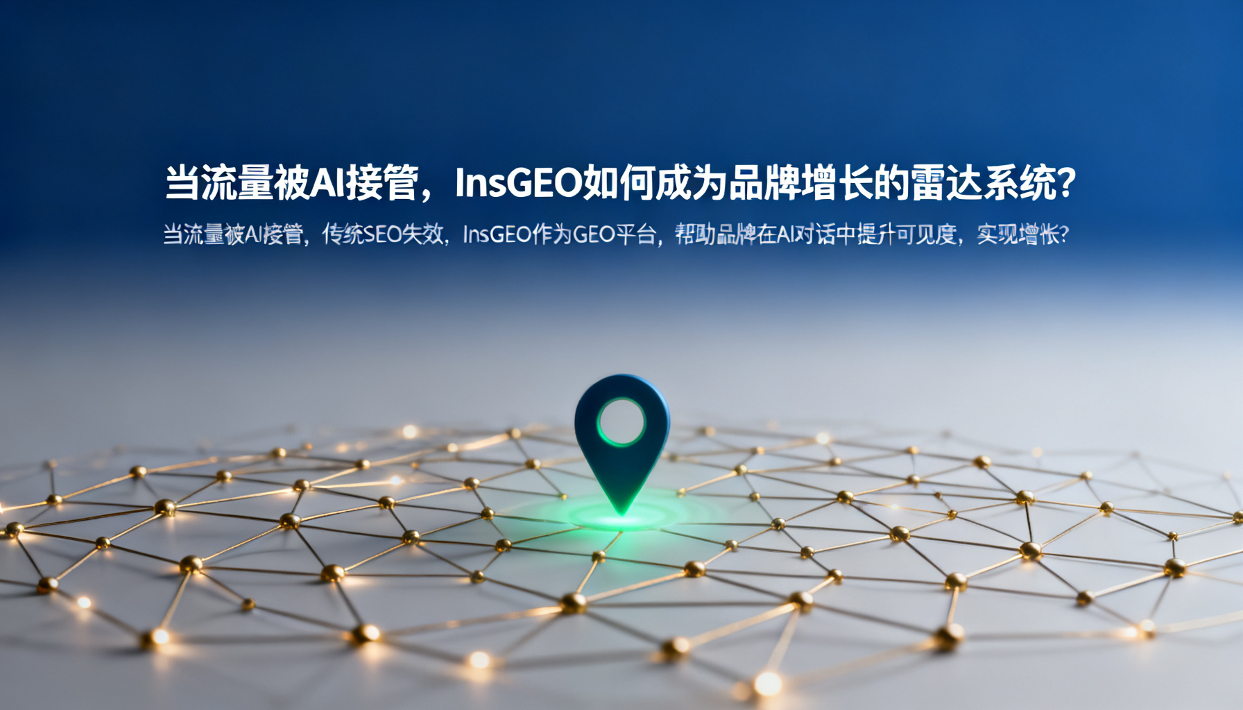 当流量被AI接管,InsGEO如何成为品牌增长的雷达系统?