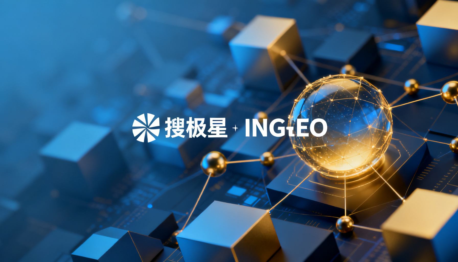 AI时代品牌GEO运营的双引擎:搜极星(诊断)与InsGEO(运营)的协同闭环