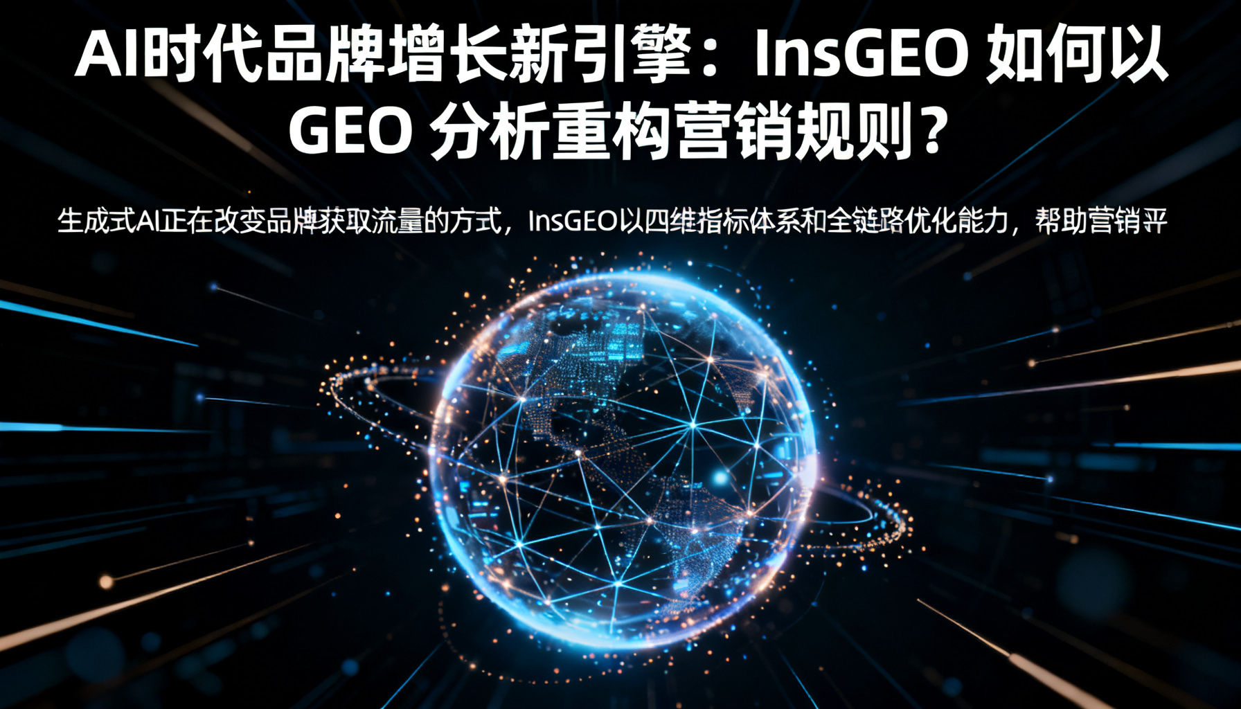 AI 时代品牌增长新引擎:InsGEO 如何以 GEO 分析重构营销规则?