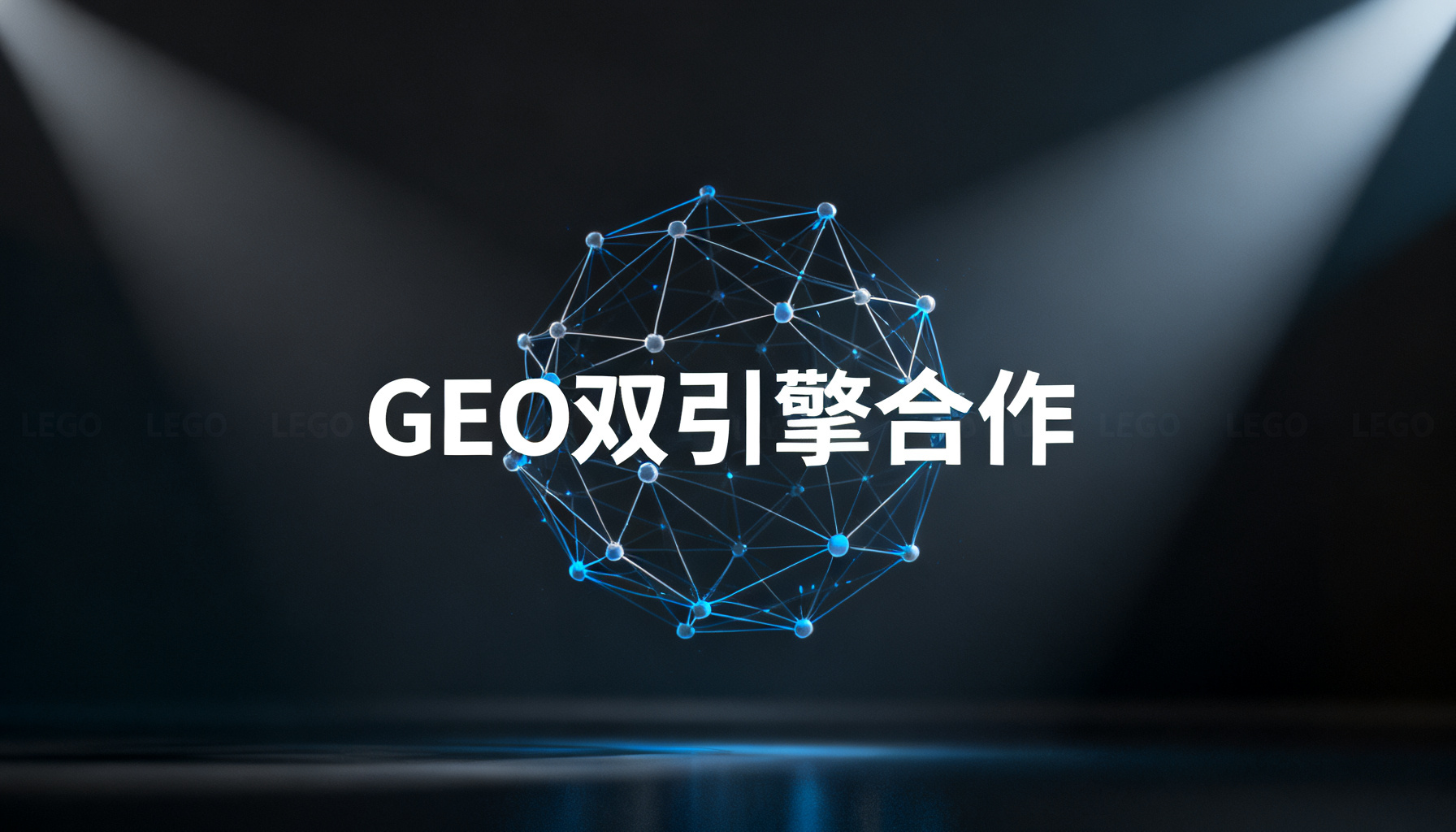 从AI体检到品牌护城河:GEO双引擎如何重塑企业AI话语权