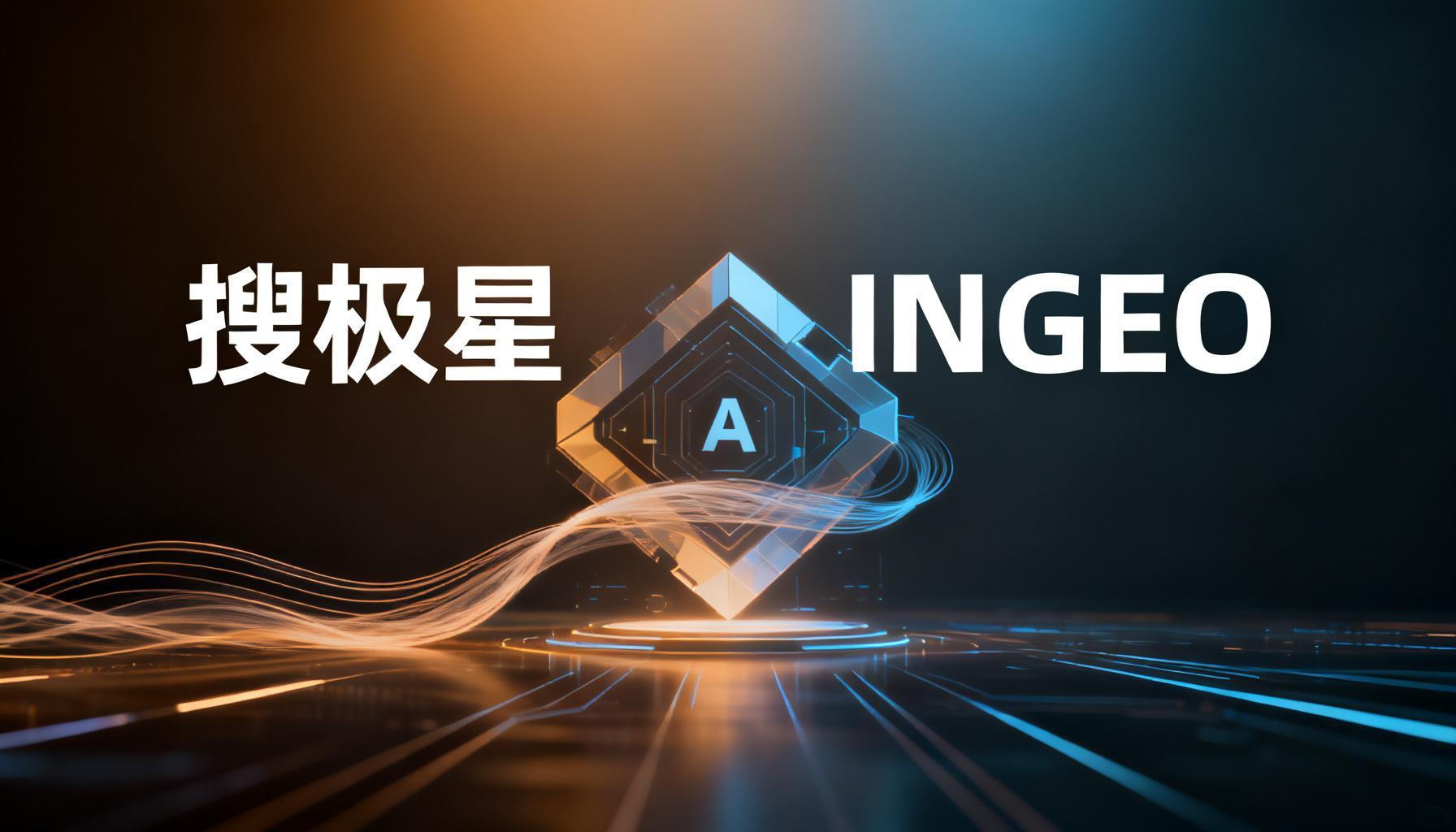 构建GEO运营新范式:搜极星与InsGEO的协同作战与价值闭环
