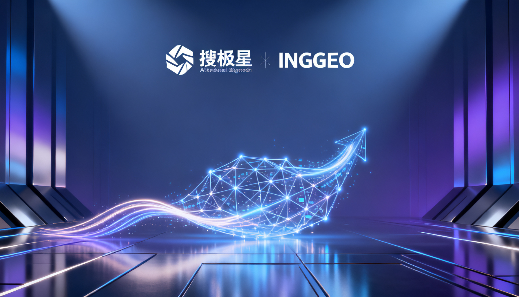 双引擎驱动AI时代品牌增长:搜极星与InsGEO如何构建GEO运营的完整闭环