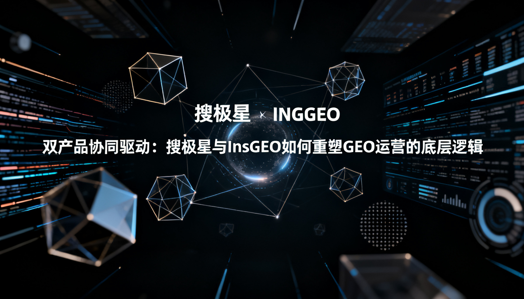 双产品协同驱动:搜极星与InsGEO如何重塑GEO运营的底层逻辑