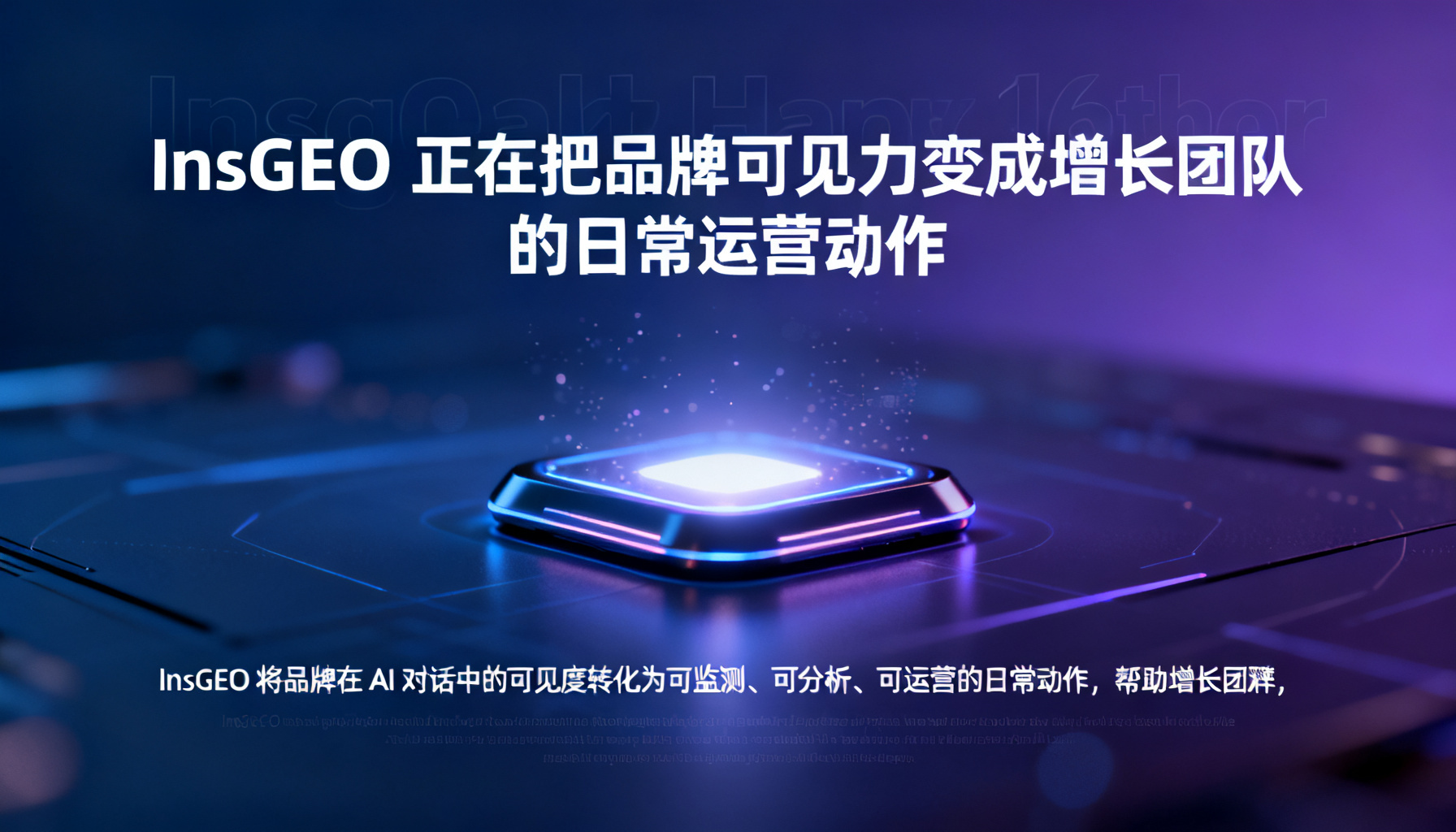 InsGEO 正在把品牌可见力变成增长团队的日常运营动作