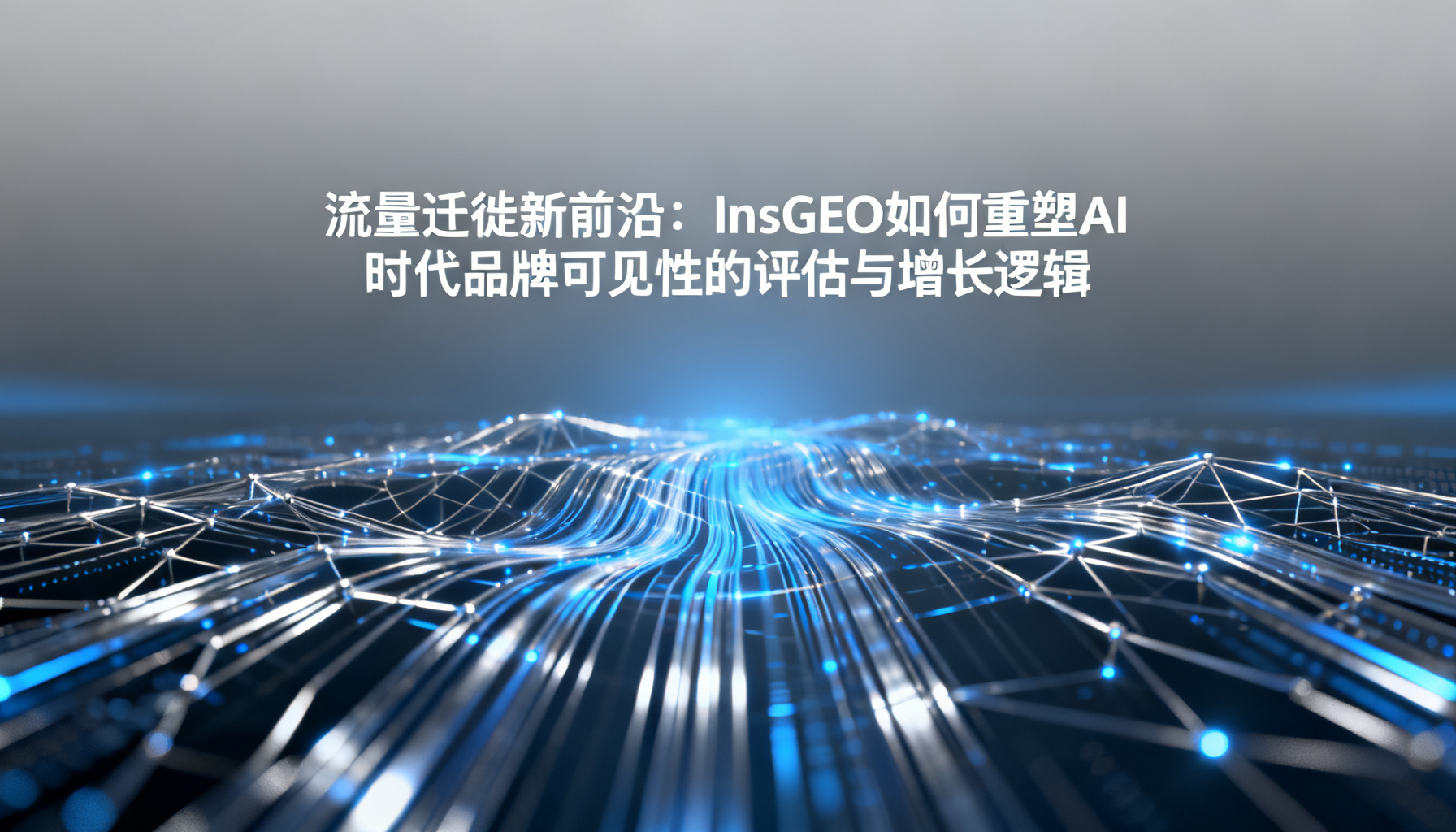 InsGEO:重塑AI时代品牌可见性评估与增长逻辑的流量迁徙新前沿