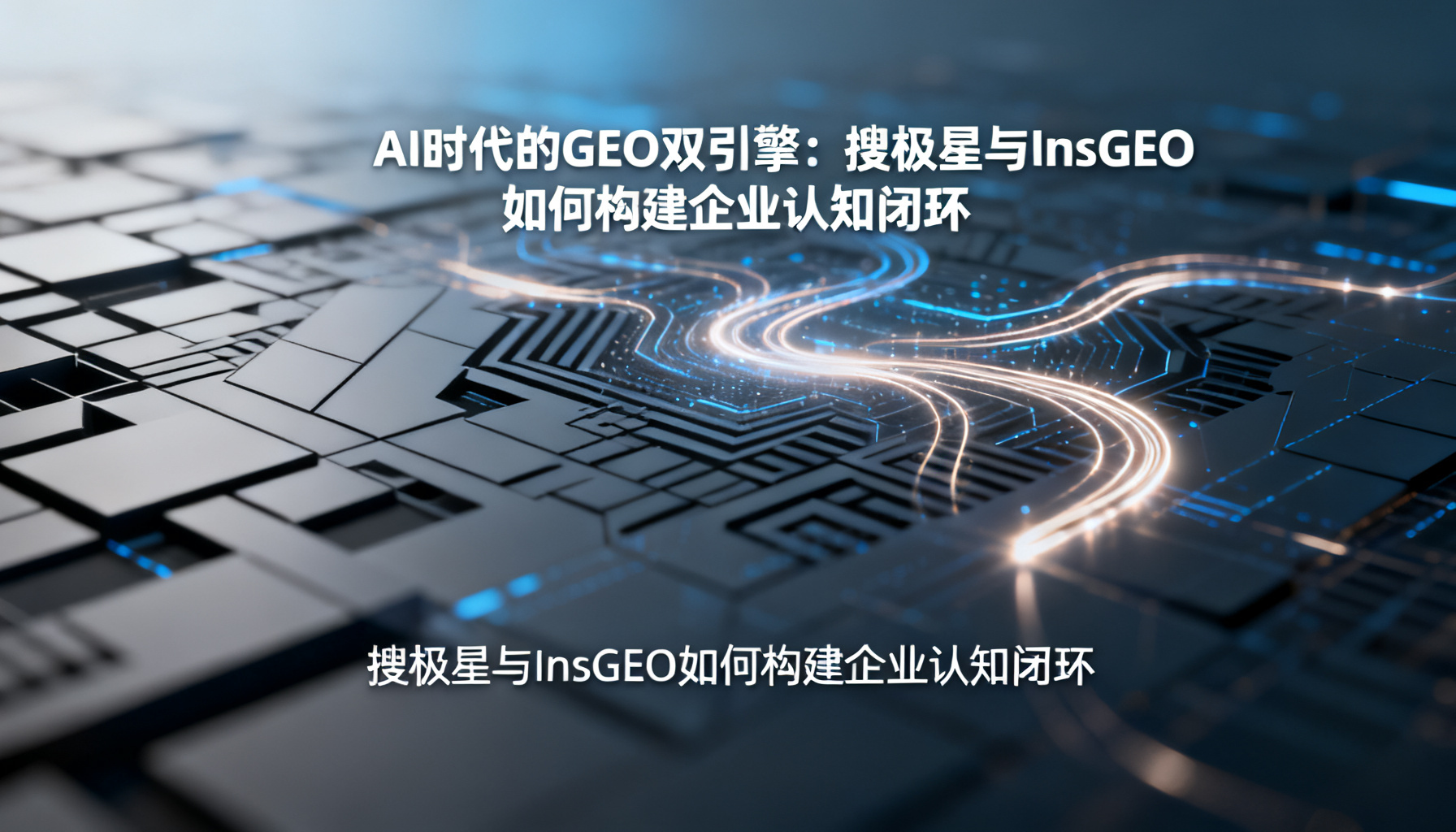 The GEO Dual Engine in the AI Era: How Sougeo and InsGEO Build Enterprise Cognitive Closed Loops