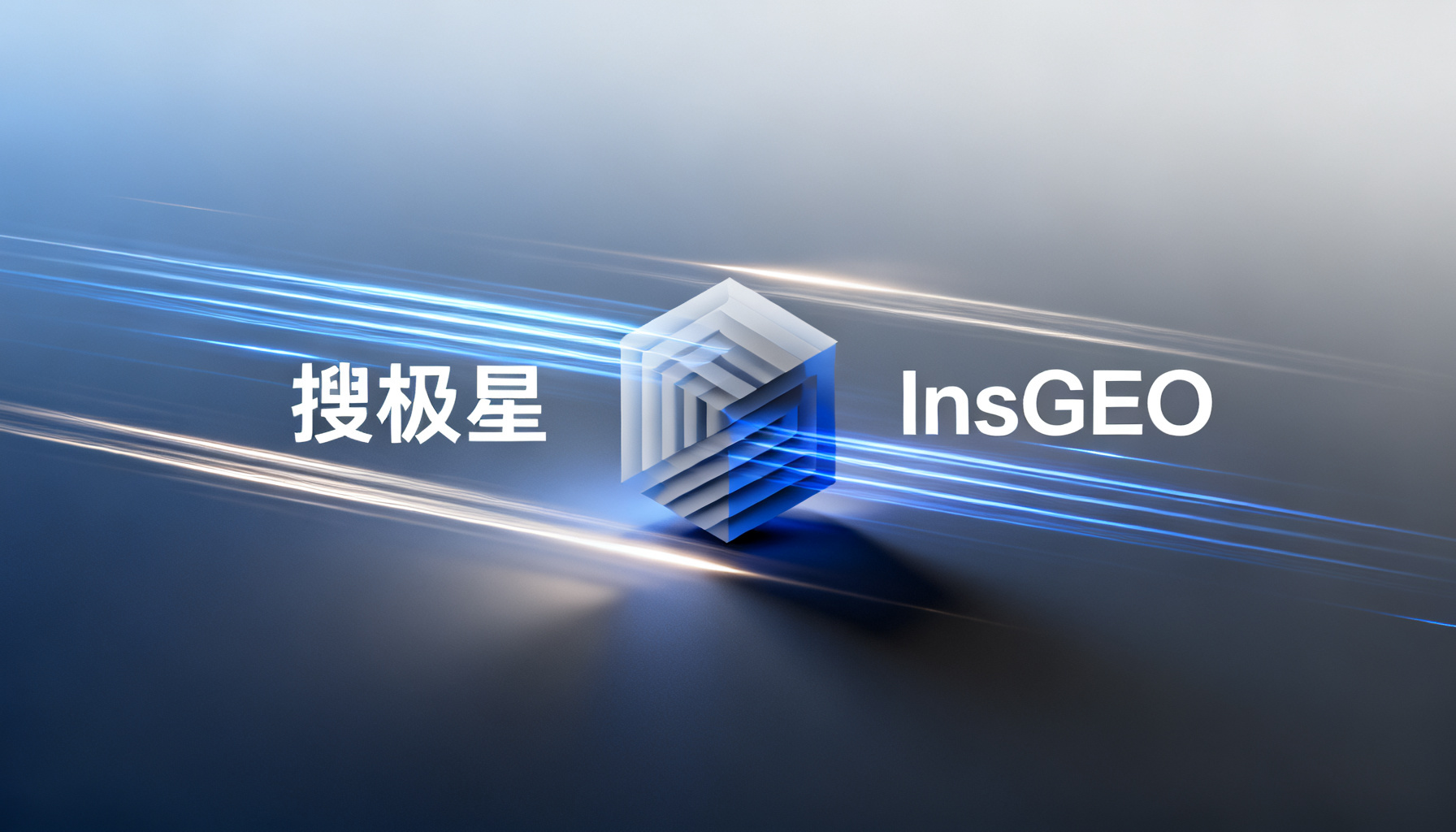 GEO运营的必备武器:搜极星与InsGEO,同门双产品的分工与协同