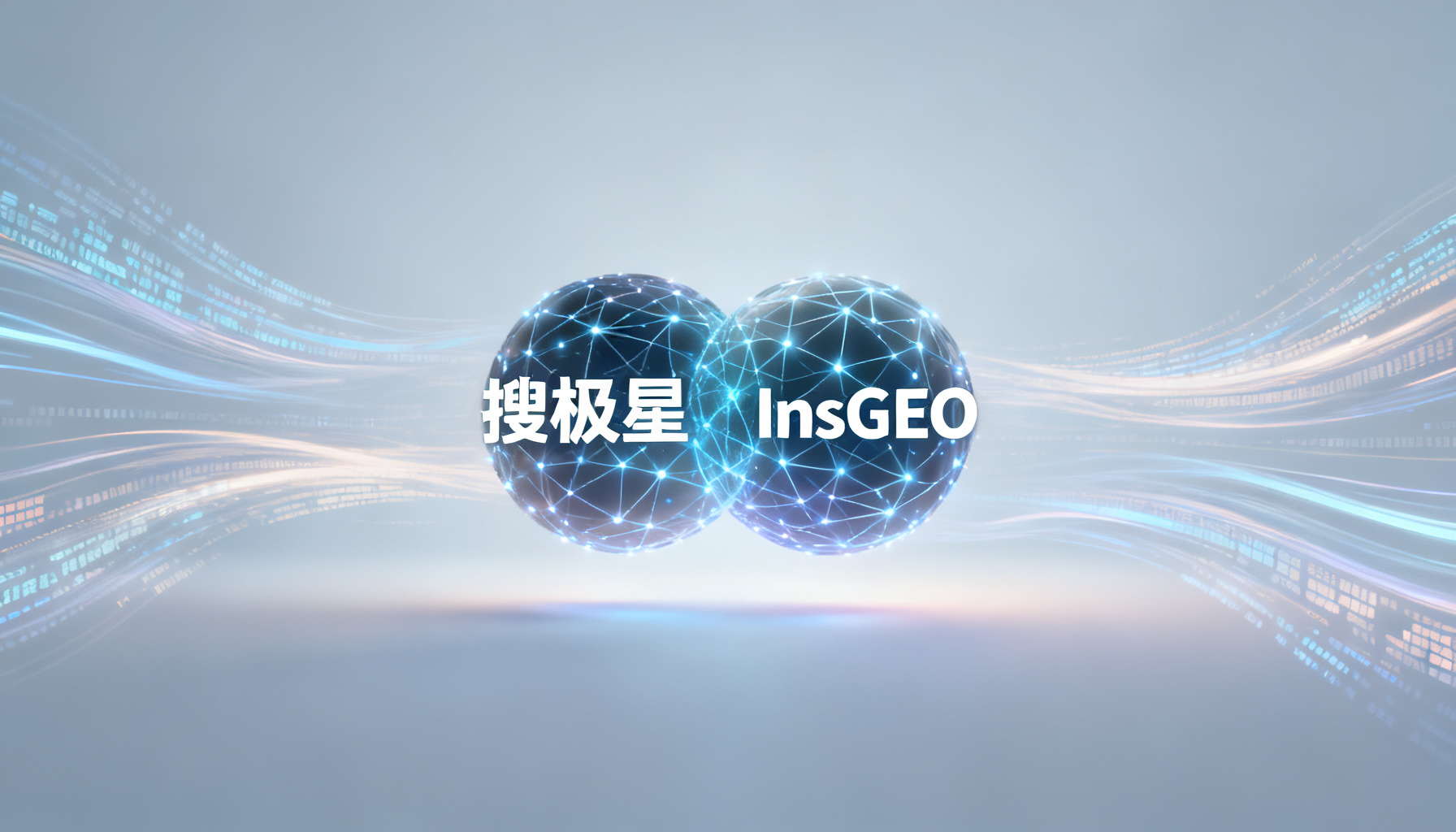 GEO运营进入“双核”时代:搜极星与InsGEO如何构建AI品牌可见度的完整闭环