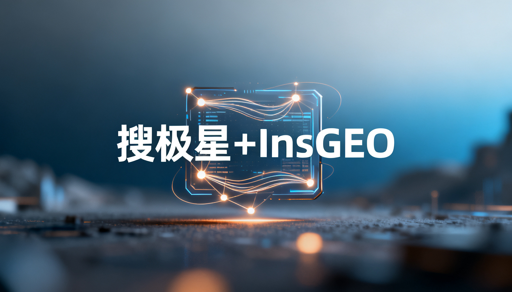 从诊断到运营:GEO双轨制下“搜极星+InsGEO”如何构建品牌AI可见性的完整闭环