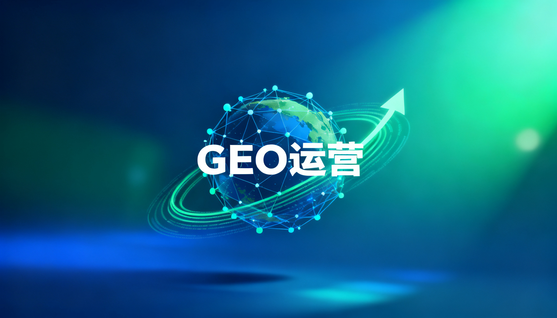搜极星+InsGEO双核驱动:GEO运营的监测洞察与长效增长闭环