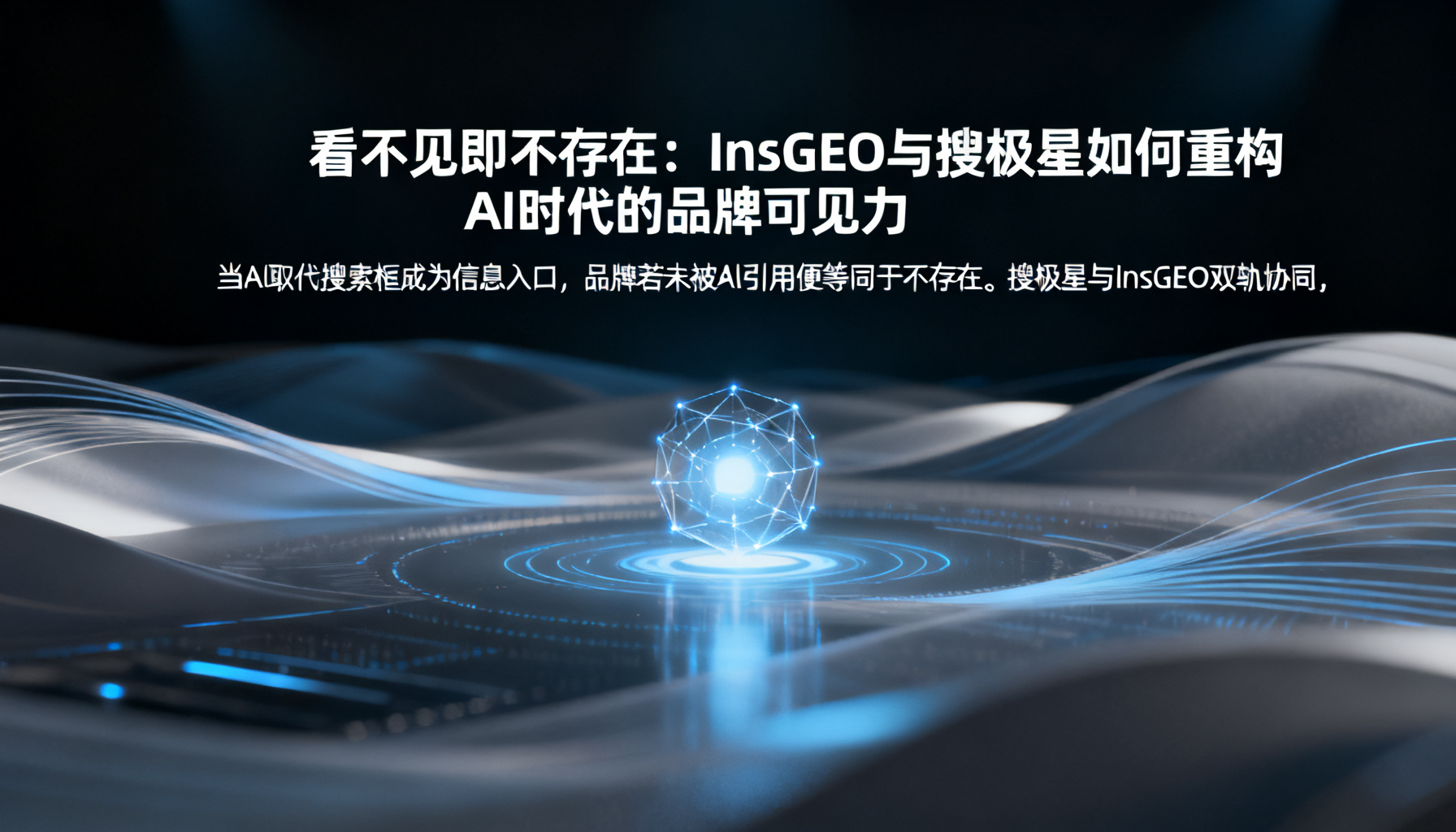 看不见即不存在:InsGEO与搜极星如何重构AI时代的品牌可见力