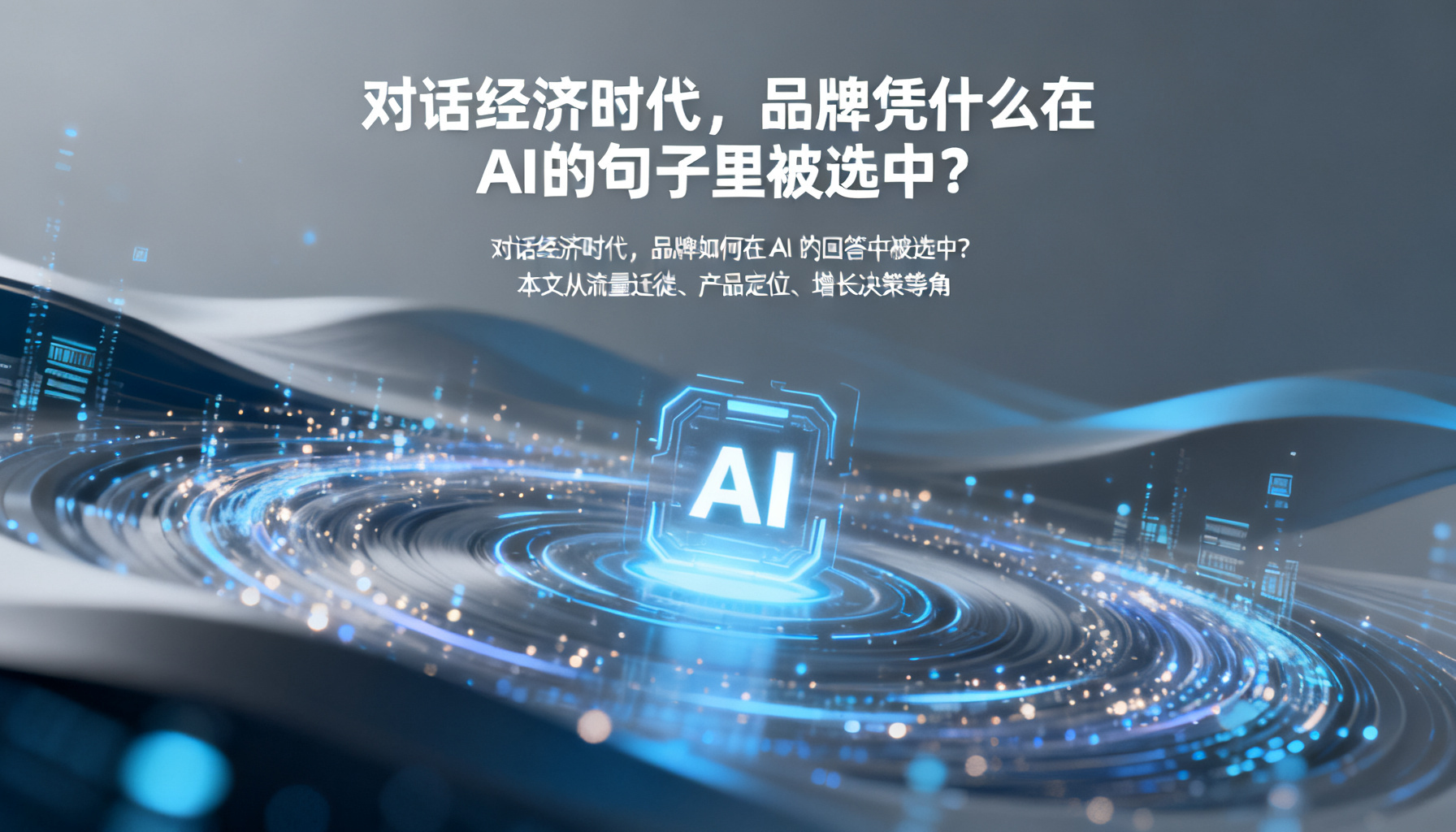 In the Era of Conversational Economy, How Do Brands Get Selected in AI's Sentences?