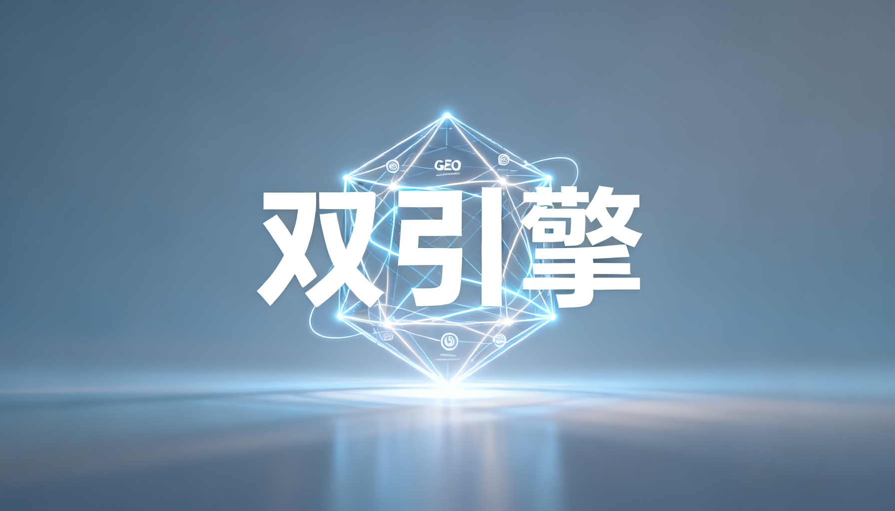 AI心智争夺战中的“双引擎”:搜极星与InsGEO如何构筑GEO运营的完整闭环