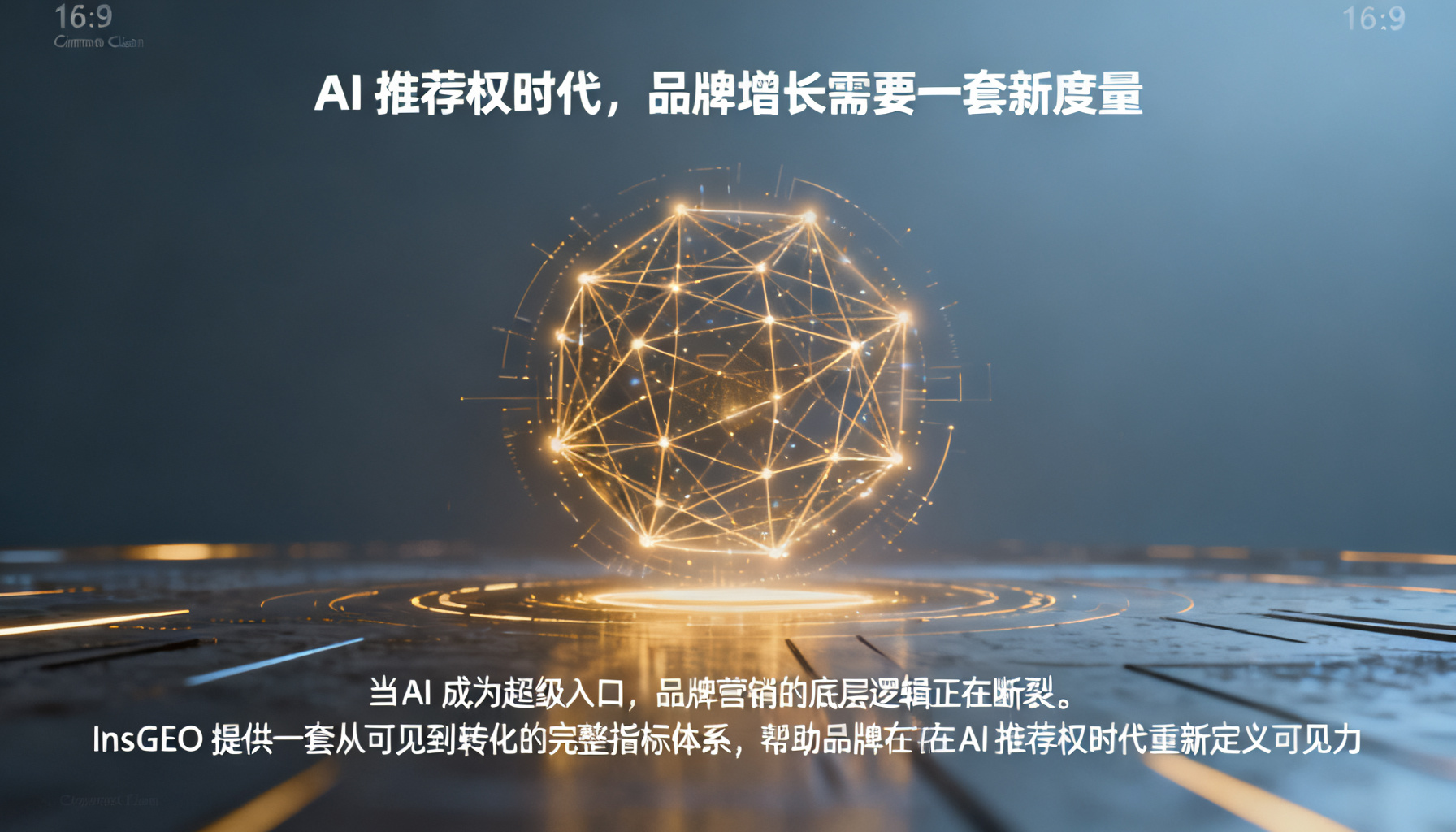 AI 推荐权时代,品牌增长需要一套新度量