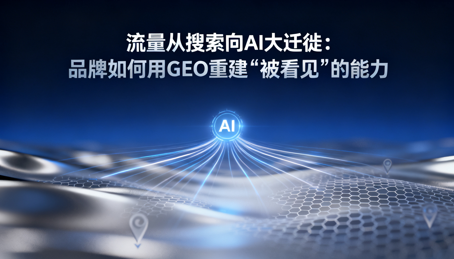 流量从搜索向AI大迁徙:品牌如何用GEO重建“被看见”的能力