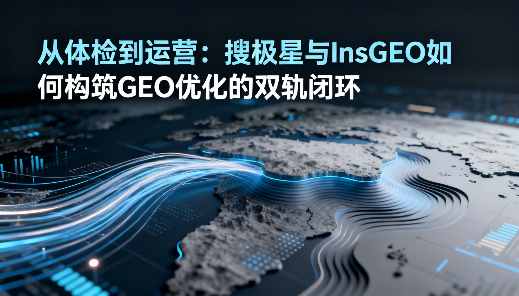 从体检到运营:搜极星与InsGEO如何构筑GEO优化的双轨闭环