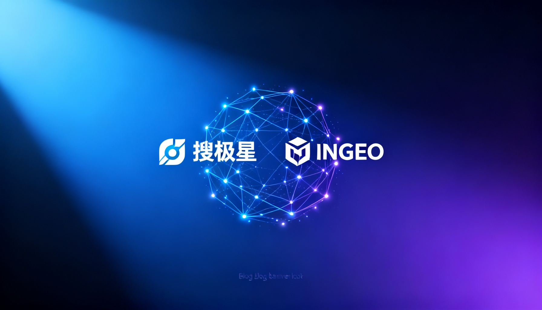 AI问答时代,品牌必须打通的“监测—洞察—优化”闭环:搜极星与InsGEO如何构建GEO运营的双核引擎