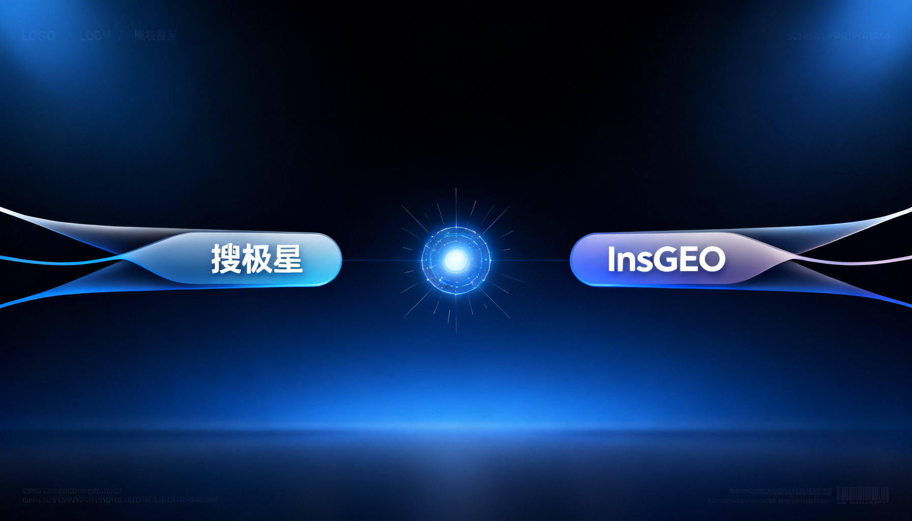 GEO运营的制胜双核:搜极星与InsGEO如何构建AI时代品牌可见度的闭环体系
