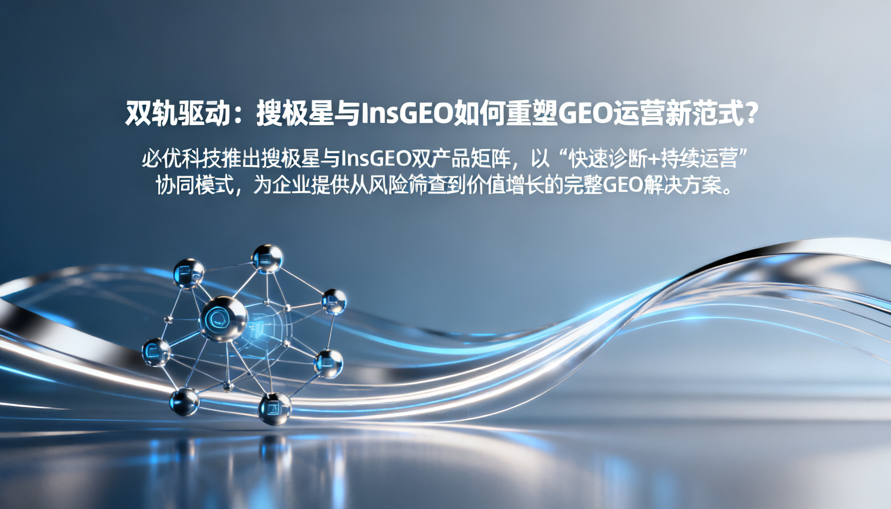 Dual-Track Drive: How Sougeo and InsGEO Are Reshaping the New Paradigm of GEO Operations
