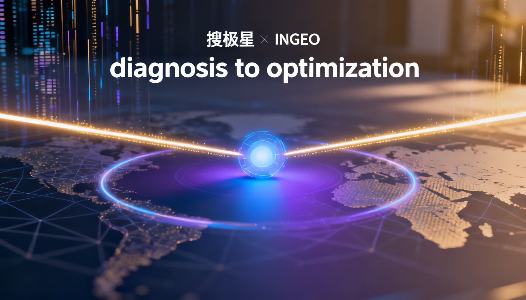 AI时代的品牌生存法则:搜极星与InsGEO的双轨并行,正在重写GEO运营的基础逻辑
