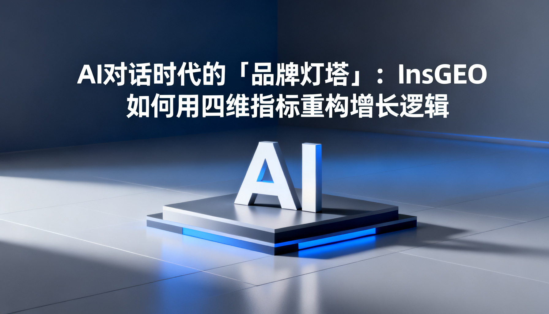 InsGEO 四维指标:AI 对话时代品牌可见性的新增长逻辑