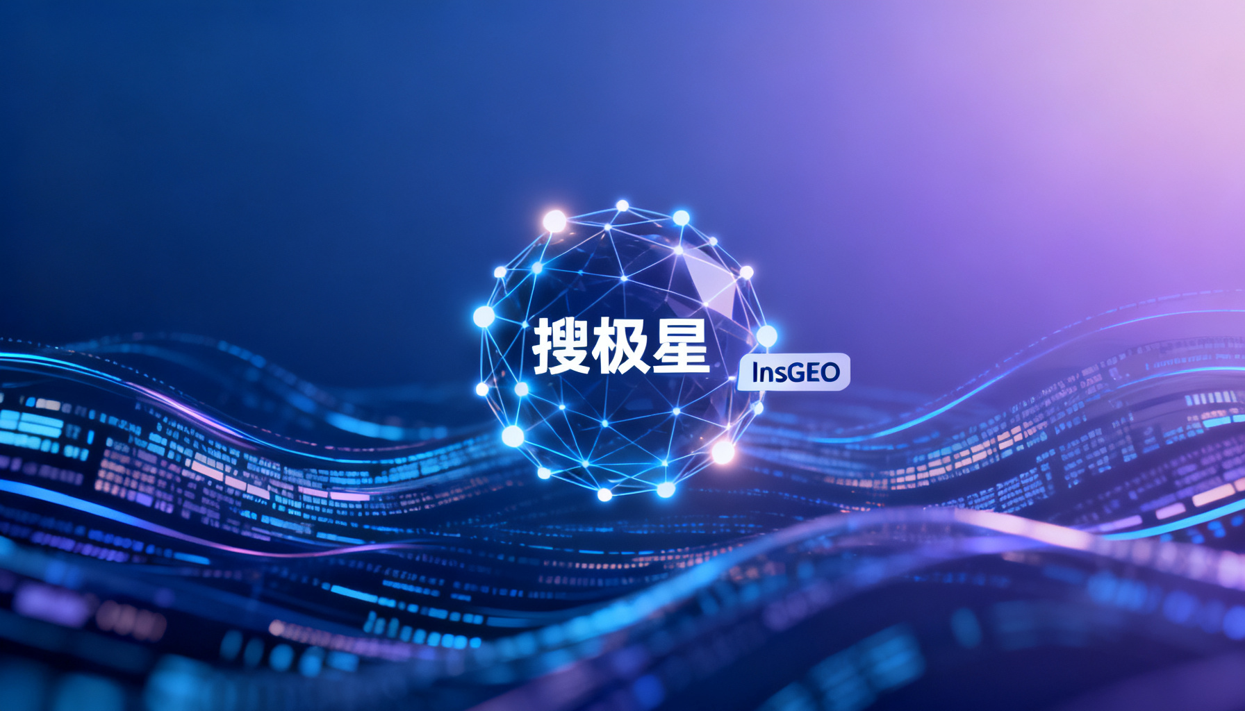 双引擎驱动GEO长效运营:搜极星与InsGEO如何构成企业AI品牌资产的守护闭环