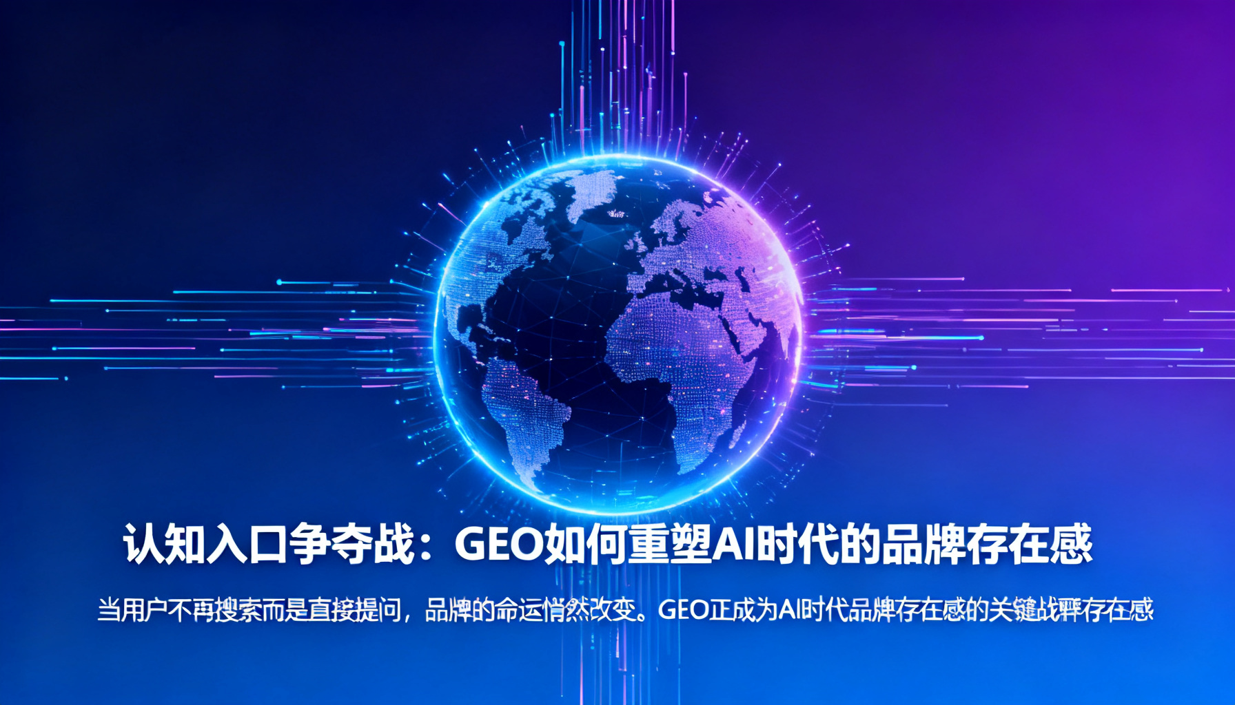 认知入口争夺战:GEO如何重塑AI时代的品牌存在感