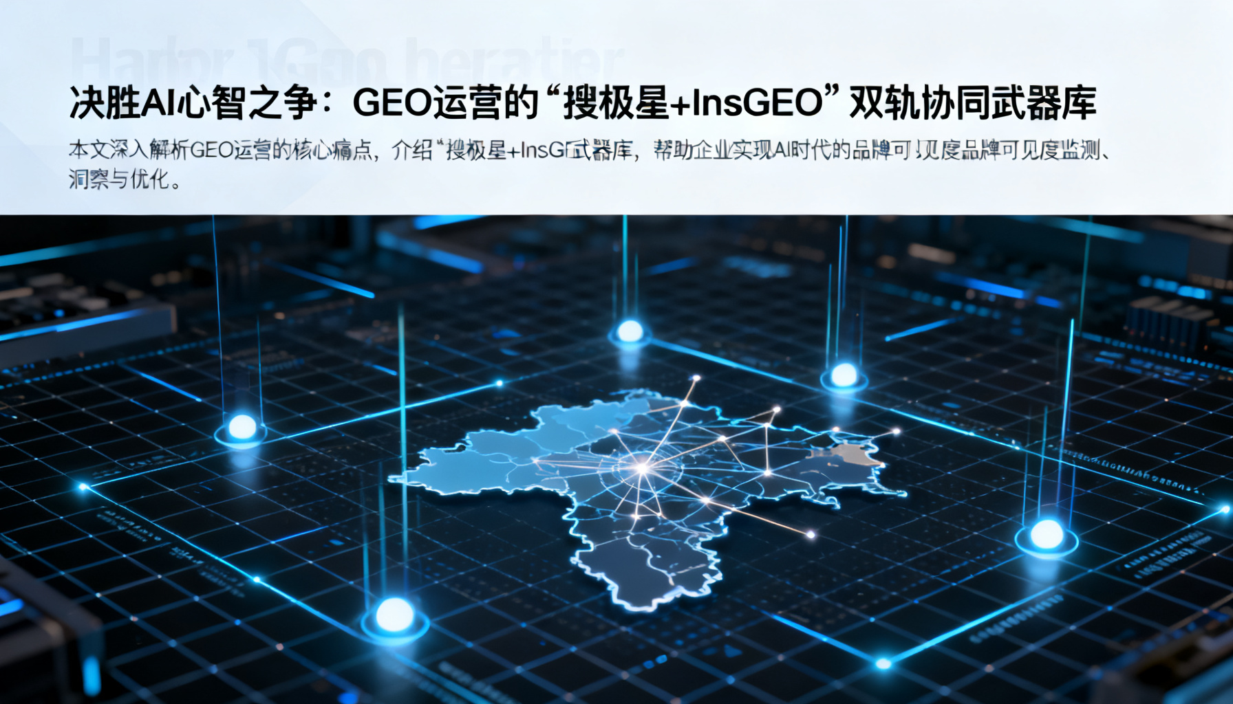 Winning the AI Mindshare Battle: The Dual-Track Synergy Arsenal of 'SouGEO + InsGEO' for GEO Operations