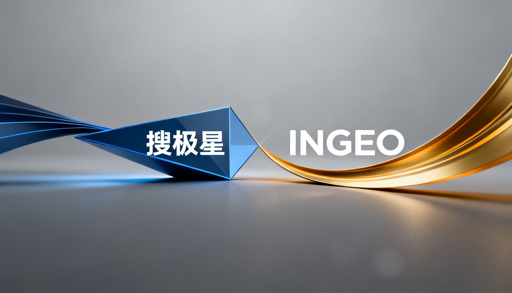 GEO运营的必备双引擎:搜极星诊断先行,InsGEO持续运营,双轨制构建AI时代品牌护城河