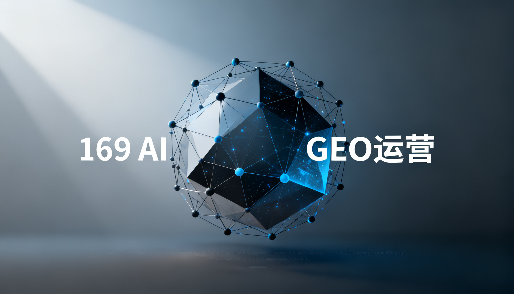 AI心智争夺战的双核引擎:搜极星与InsGEO如何构建GEO运营的闭环体系