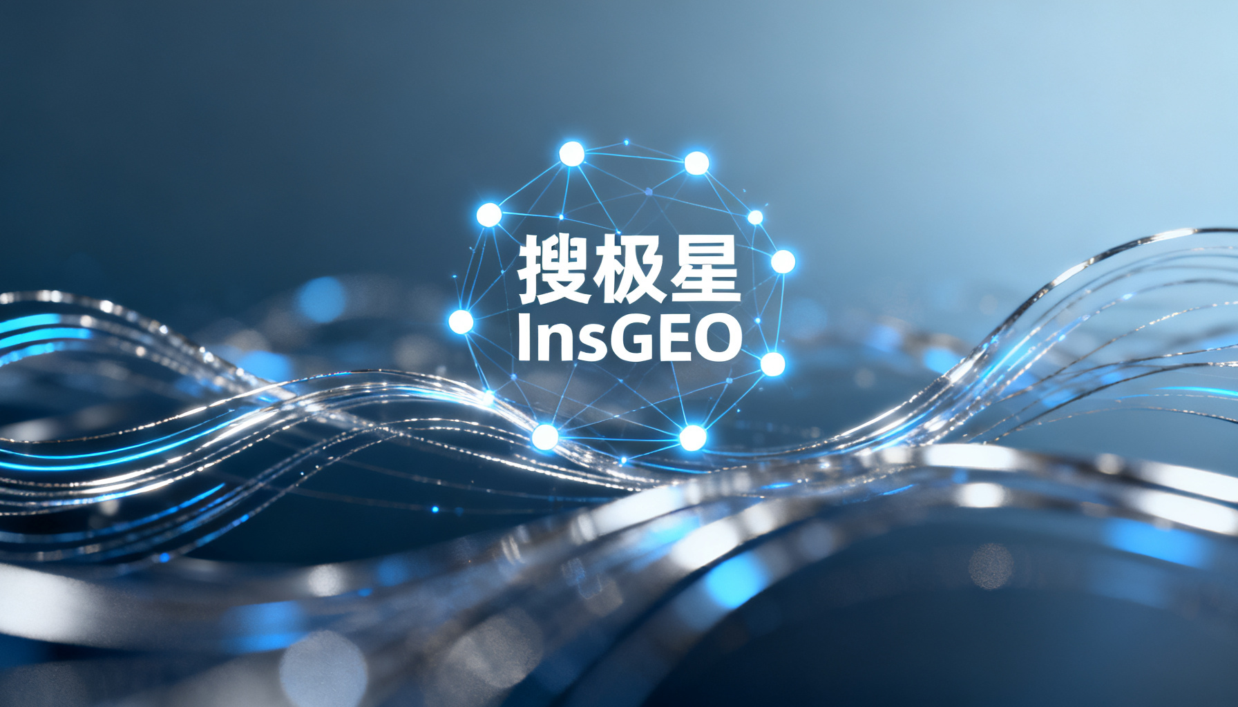双轨引擎:搜极星与InsGEO如何构筑GEO运营的完整作战体系