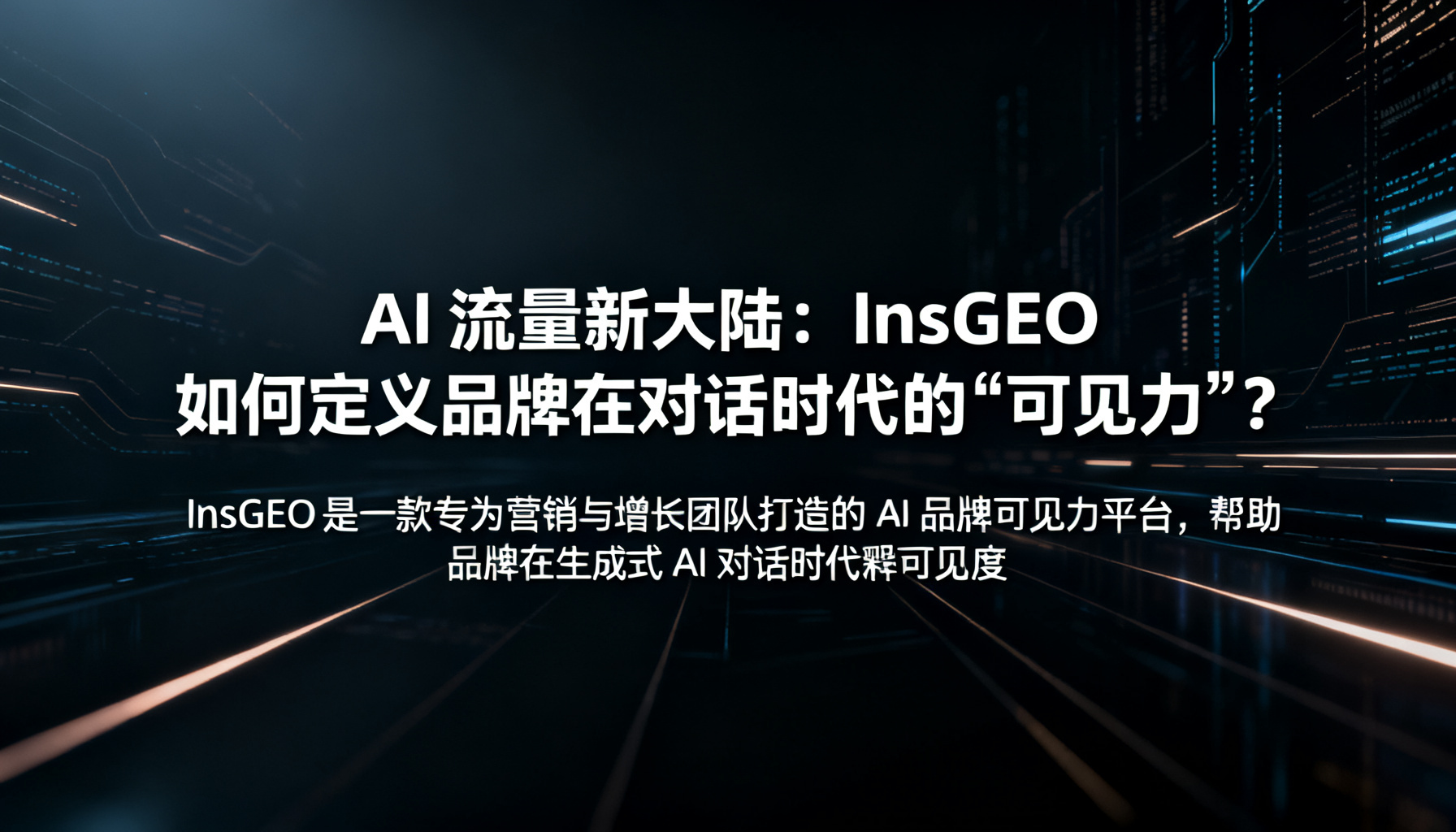 AI 流量新大陆:InsGEO 如何定义品牌在对话时代的“可见力”?